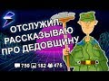 [ДВАЧ] РАССКАЗЫВАЮ ВСЮ ПРАВДУ ПРО ДЕДОВЩИНУ В АРМИИ