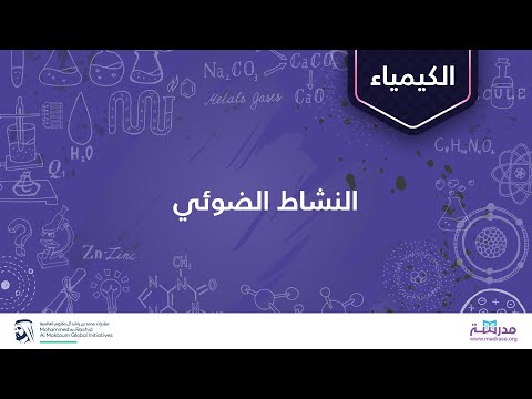 فيديو: ما معنى النشاط الضوئي؟