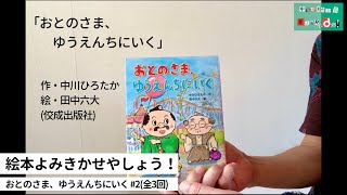 中川ひろたかの絵本読み聞かせやしょう！『おとのさま、ゆうえんちにいく』#2（全３回） 作：中川ひろたか 絵：田中六大 出版社：佼成出版社