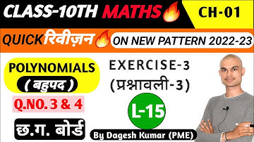 CG Board |10th maths| Chapter-1 बहुपद [Polynomials | Exercise- 3| By Dagesh Kumar [CGBSE 10TH]