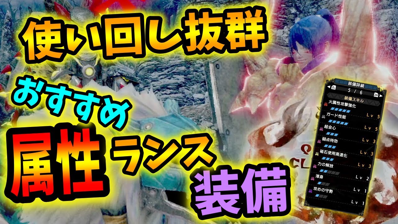 属性特化 おすすめランスの快適装備をご紹介 モンハンライズmhrise Youtube 属性特化 おすすめランスの快適装備をご紹介 モンハンライズmhrise Youtube