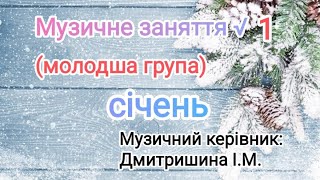 Музичне заняття √1 для молодшої групи