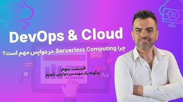 یک مهندس دواپس چه مفاهیمی از Serverless Computing رو باید بدونه؟