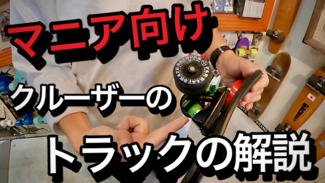 マニア向け】クルーザーのトラックの話 - YouTube