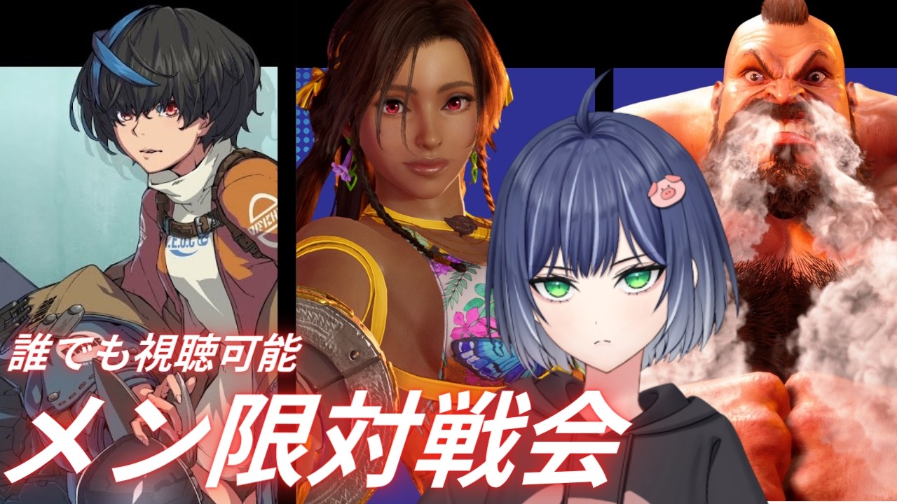 【スト６・TEKKEN8・GGST】メン限対戦会　#ゲーム実況 #ストリートファイター6 #gaming ＃豚咲あおい＃新人vtuber