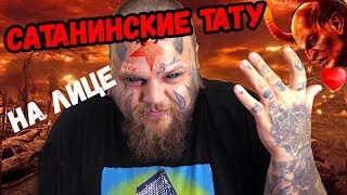 САТАНИНСКАЯ ТАТУ | ТАТУ на ЛИЦЕ | татуировка ДЬЯВОЛА САТАНИНСКАЯ ТАТУ | ТАТУ на ЛИЦЕ | татуировка ДЬЯВОЛА