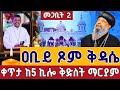 Live ዐቢይ ጾም ቅዳሴ 24ኛ ቀን ቀጥታ ከ5 ኪሎ ቅድስት ማርያም ገዳም መጋቢት 2 Abiy Tsom Kidase St Mary Mar 11