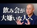 【気疲れ】飲み会が大嫌い　断る罪悪感や陰口の恐怖に苦しむ　｢白黒思考｣から抜け出し、柔軟な｢バランス思考｣生き方への切り替え方｜大愚和尚の一問一答
