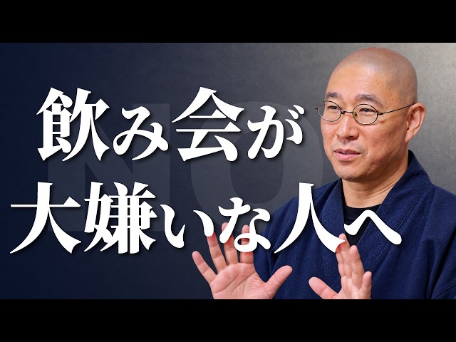 【気疲れ】飲み会が大嫌い　断る罪悪感や陰口の恐怖に苦しむ　｢白黒思考｣から抜け出し、柔軟な｢バランス思考｣生き方への切り替え方｜大愚和尚の一問一答