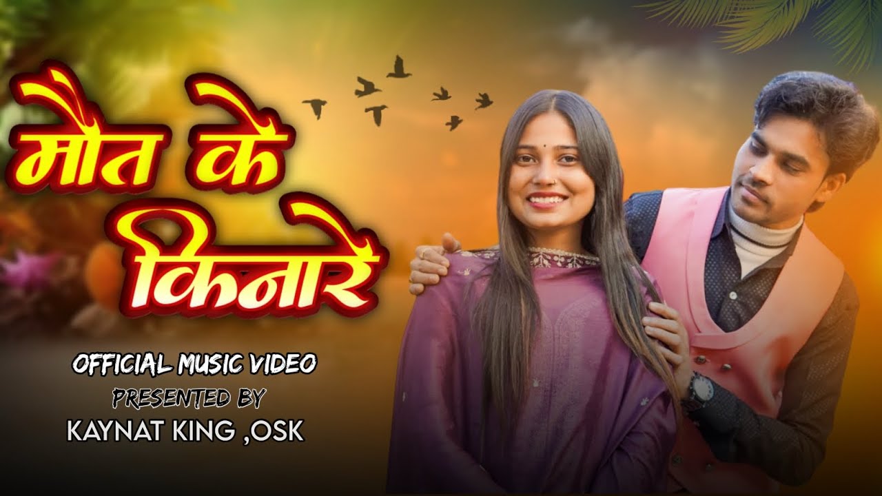 कायनात किंग - मौत के किनारे | Official 4K Video Song |Rinu Singh | Sachin | Vivek AKASH | pradeep 