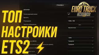 видео: ТОП НАСТРОЙКИ ETS2 для Слабых ПК ⚡ Без Лагов и Фризов! картинка: ТОП НАСТРОЙКИ ETS2 для Слабых ПК ⚡ Без Лагов и Фризов!