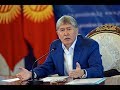 А.Атамбаев: У нас было 67% в проекте «Кумтор», оказалось 16%. Лично я Акаева никогда не прощу