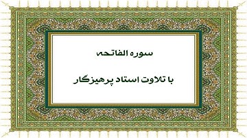 سوره الفاتحه به تلاوت استاد پرهیزگار __ Surah Alfatiha be tilawat Parhizgar