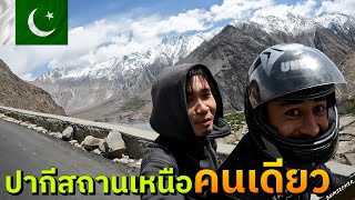 🇵🇰 ซ้อนมอไซค์เจ้าถิ่นเที่ยวปากีสถานเหนือ (The Karakorum Express Experience)
