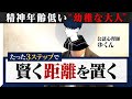 【1本で解決】あなたを苦しめる『幼稚な大人』と賢く距離を取る方法3ステップ【心理学】