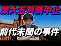 東大五月祭中止【爆破予告は参政党神谷代表と関連するのか】