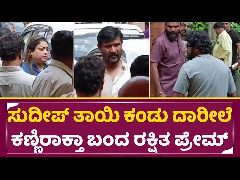 ಸುದೀಪ್ ತಾಯಿ ಕಂಡು ದಾರಿಯಲ್ಲಿ ಅಳುತ್ತ ಬಂದ ರಕ್ಷಿತ ಪ್ರೇಮ್ | Kiccha Sudeep Mother | Rakshitha Prem | SStv ಸುದೀಪ್ ತಾಯಿ ಕಂಡು ದಾರಿಯಲ್ಲಿ ಅಳುತ್ತ ಬಂದ ರಕ್ಷಿತ ಪ್ರೇಮ್ | Kiccha Sudeep Mother | Rakshitha Prem | SStv