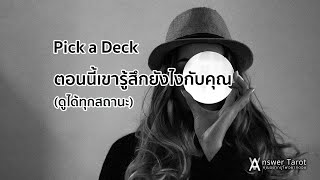 Pick a Deck ตอนนี้เขารู้สึกยังไงกับคุณ (ดูได้ทุกสถานะ)