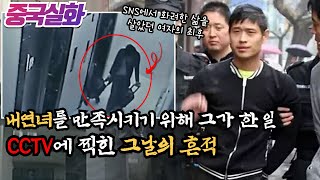 중국실화ㅣ 내연녀를 기쁘게 해주기 위해 남자가 택한 일, SNS를 믿지 마세요 #177ㅣ#YOOHOOTV