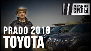 Новый Прадо в суровой Намибии. Тест Toyota Land Cruiser PRADO 2018 Namibia