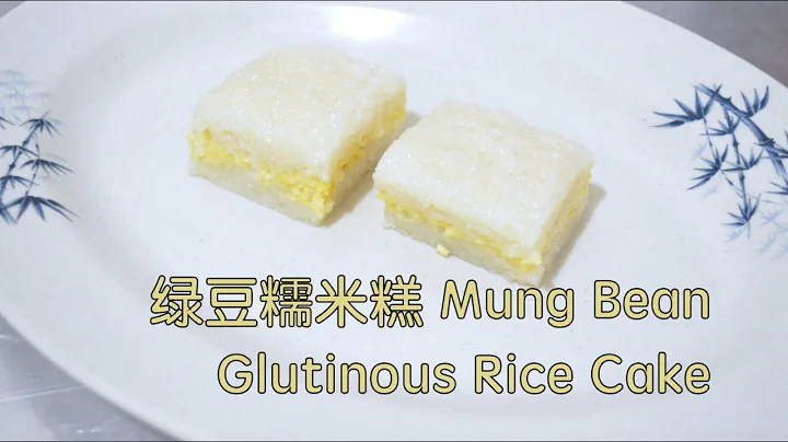 Mung Bean Glutinous Rice Cake 绿豆糯米糕 - simple Chinese pastry made with sticky rice 用糯米做的简单中式糕点