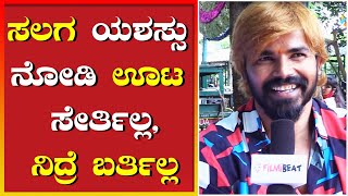 ಲೈಟ್ ಬಾಯ್, ಆಫೀಸ್ ಬಾಯ್ ಆಗಿ ಇವತ್ತು ನಟ ಆಗಿದ್ದೀನಿ | Salaga | Shreshta