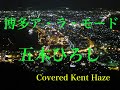 博多ア・ラ・モード / 五木ひろし   Cover Kent Haze