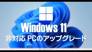 Window 11のシステム要件を満たしていないPCを Windows 11にアップグレードする方法