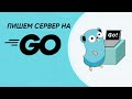 Создание web-сервера на Go