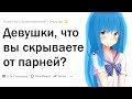 ДЕВУШКИ Раскрывают СЕКРЕТЫ, о Которых Не Знают ПАРНИ