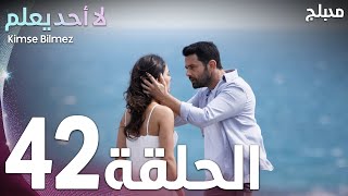 لا أحد يعلم | الحلقة 42 | atv عربي | Kimse Bilmez