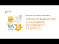 Інтернет-конференція «Змішане навчання: очікування та досвід упровадження»