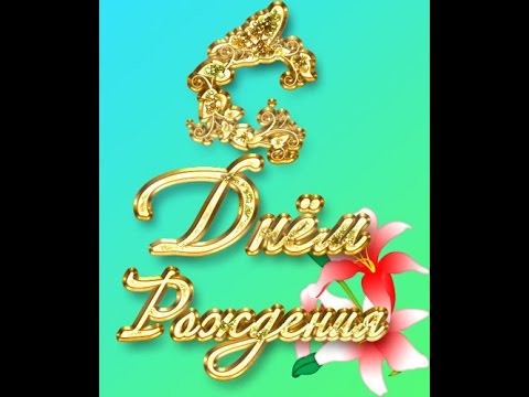 Хатуна с днем рождения Хатуна с днем рождения