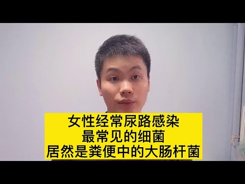 尿频尿急尿痛，尿路感染经常发作怎么办？医生来支招【普外科曾医生】