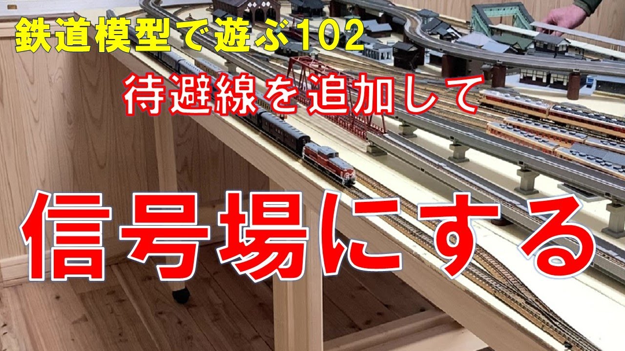 Playing with model trains #102: Adding a siding to create a signal