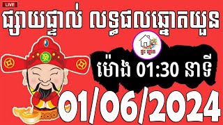 លទ្ធផលឆ្នោតយួន | ម៉ោង 01:30 នាទី | ថ្ងៃទី 01/06/2024 | ផ្ទះ ឆ្នោត