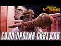 СОЛО ПРОТИВ СКВАДОВ В PUBG MOBILE - УЛУЧШАЕМ СВОЙ СКИЛЛ | ПУБГ МОБАЙЛ НА ПК