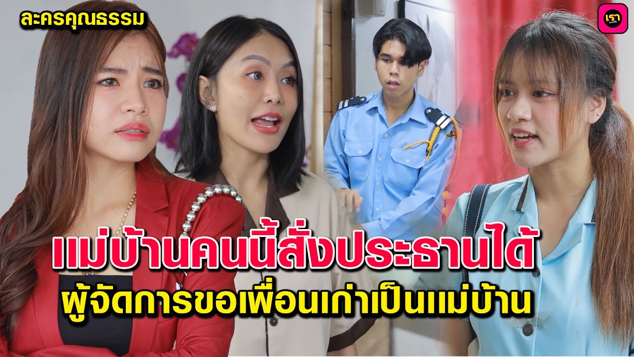 เเม่บ้านคนนี้สั่งประธานได้ - ผู้จัดการขอร้องเพื่อนเก่าที่เป็นเเม่บ้าน /เราละครสั้น by Starsky