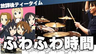 【けいおん!】『ふわふわ時間／放課後ティータイム』をほぼ完コピでドラム叩いてみた【楽譜付き】