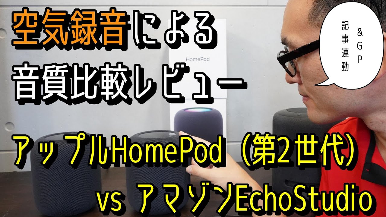 アップル「HomePod（第2世代）」レビュー。アマゾン「Echo Studio」と