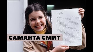 Саманта Смит - девочка, которая нас спасла