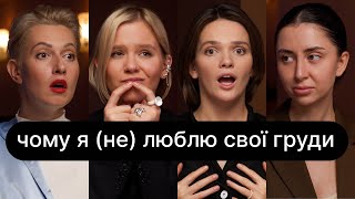 Чому я (не) люблю свої груди | ебаут + Христина Бічкова - YouTube