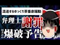 【ゆっくり解説】ゆっくり茶番騒動…弁理士が謝罪、何者かが爆破予告！警察からニコニコ、果てはひろゆきまでもが関わるカオスな状況へ【柚葉/たまゆら】～サブカル事件簿 #15.5～