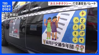 「おえかきタクシー」を先頭にパレード　東京・新宿で交通安全イベント　警視庁｜TBS NEWS DIG