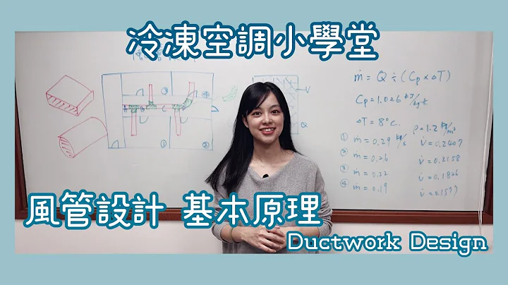 冷凍空調小學堂 - 風管設計 基本原理 Ductwork Design Principle #偕統科技 #CT - 天天要聞