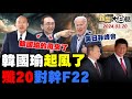 韓國瑜水煎包民進黨滿頭包！PTT嘲綠委的爛襯托韓的好！綠官性招待不用彈劾炸鍋了！印度日本掉反華大坑難翻身？習近平普欽五月下一盤大棋！ 新聞大白話@tvbstalk完整版 202040320