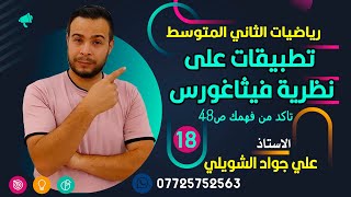 تطبيقات على نظرية فيثاغورس ثاني متوسط ص43