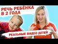 Речь ребёнка в 2 года  Реальные примеры речи ребёнка