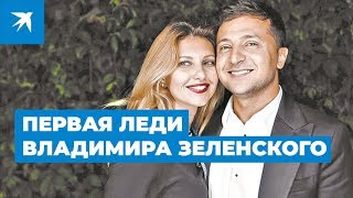 Жена Владимира Зеленского — кто она?