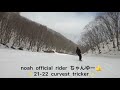 21-22 Noah Snowboarding Japanの最新モデルCurvest Tricker試乗 / 那賀優実（CHANYU）